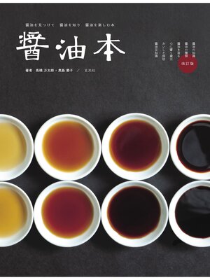 cover image of 醤油本改訂版